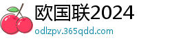 欧国联2024